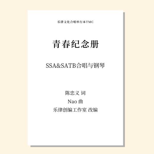 青春纪念册（乐律创编工作室 改编）SSA&SATB合唱与钢琴 正版合唱乐谱「本作品已支持自助发谱 首次下单请注册会员 详询客服」 商品图0