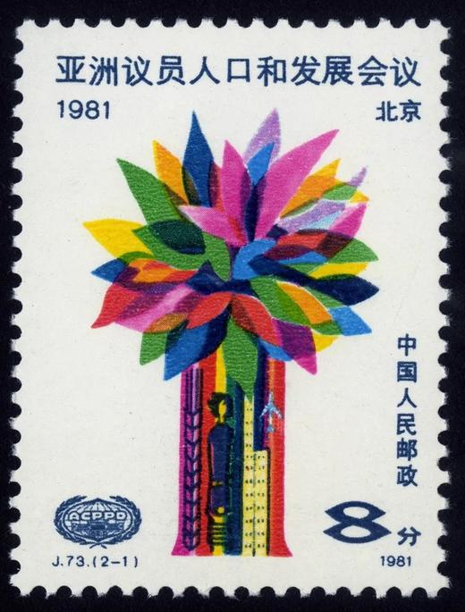 J73《亚州议员人口和发展会议》1981年 商品图1