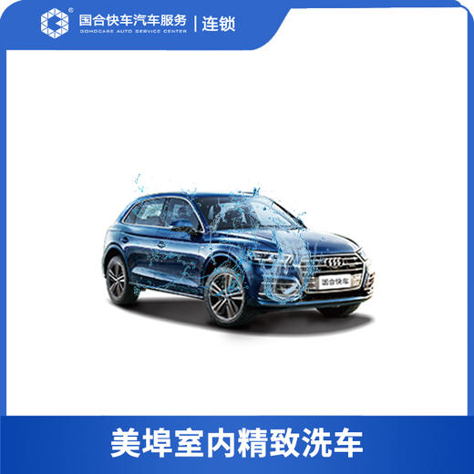 【理想保险积分兑换】美埠室内精致洗车 商品图0