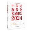 中国式现代化发展报告2024 梁昊光 叶青 主编 北京大学出版社 商品缩略图0