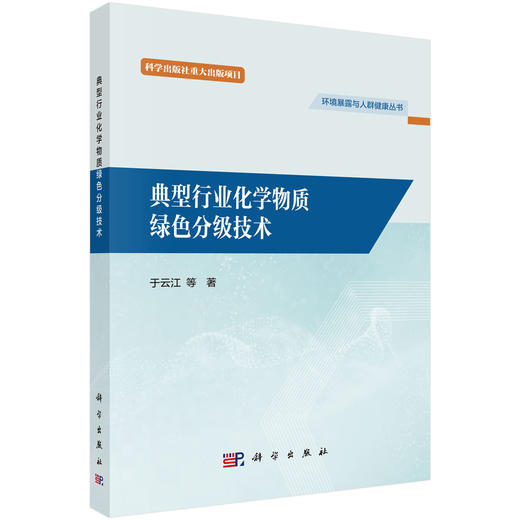 典型行业化学物质绿色分级技术 商品图0