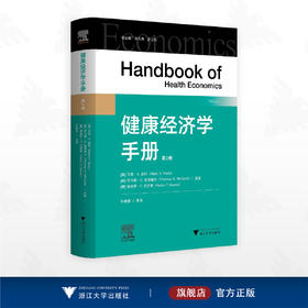 健康经济学手册（第二卷）/（美）马克·V.波利/（美）托马斯·G.麦克奎尔/（葡）佩德罗·P.巴罗斯/孙艳香 主译/浙江大学出版社