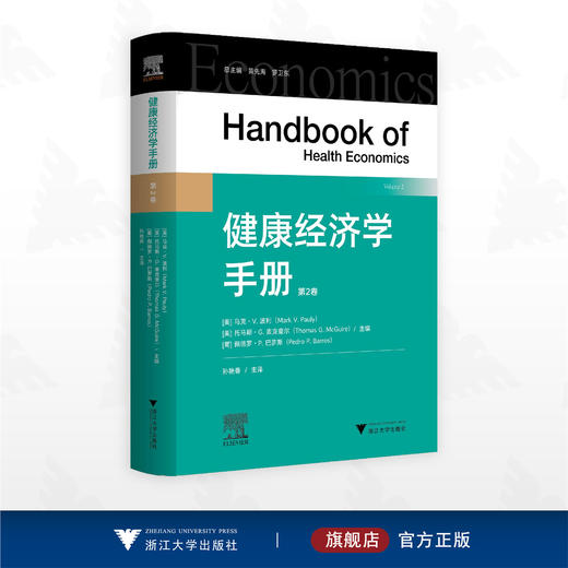 健康经济学手册（第二卷）/（美）马克·V.波利/（美）托马斯·G.麦克奎尔/（葡）佩德罗·P.巴罗斯/孙艳香 主译/浙江大学出版社 商品图0