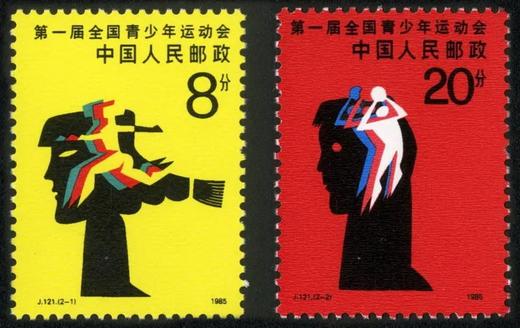 J121《第一届全国青少年运动会》1985年 商品图0