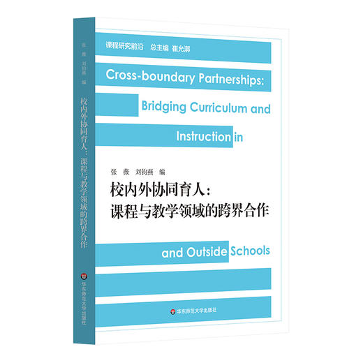 校内外协同育人 课程与教学领域的跨界合作 张薇 课程研究前沿 商品图0