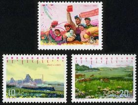 J16《内蒙古自治区成立三十周年》