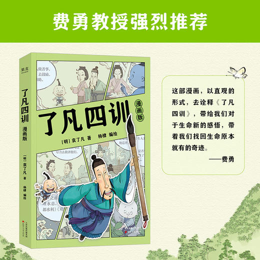 【赠洗碗海绵】了凡四训：漫画版（费勇教授作序推荐！“我命由我不由天”！让孩子终身收益的智慧经典。国学启蒙，轻松入门，大人小孩都爱看！） 商品图1