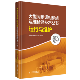 大型同步调相机组运维检修技术丛书  运行与维护