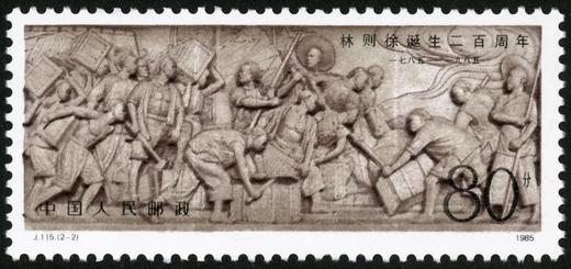 J115《林则徐诞生二百周年》1985年 商品图2