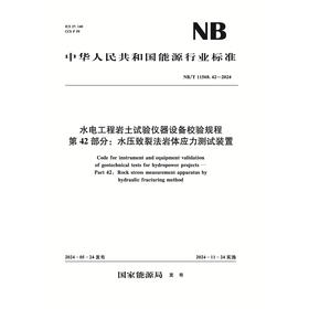 水电工程岩土试验仪器设备校验规程 第42部分：水压致裂法岩体应力测试装置（NB/T 11568.42-2024）