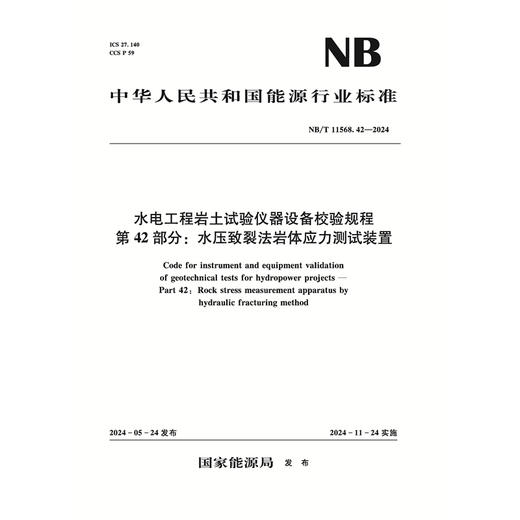 水电工程岩土试验仪器设备校验规程 第42部分：水压致裂法岩体应力测试装置（NB/T 11568.42-2024） 商品图0