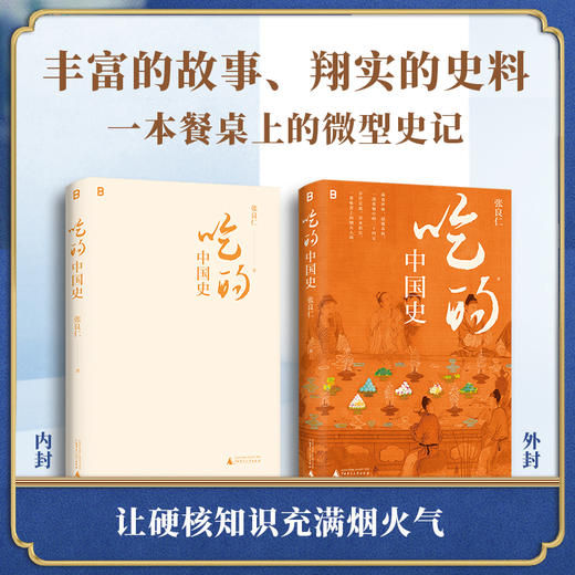 吃的中国史 | 一本书带你读懂舌尖上的万年中国史！ 商品图2