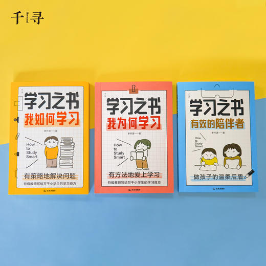 【6岁+】千寻·学习之书系列（全3册） 商品图1