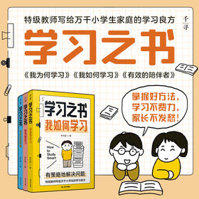 【6岁+】千寻·学习之书系列（全3册）