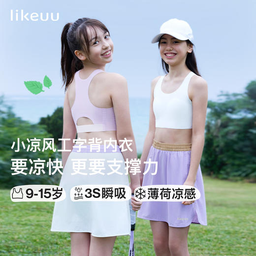 ubras旗下likeuu儿童内衣甜梨薄荷女童软弹透气小凉风工字背文胸ZY 商品图0
