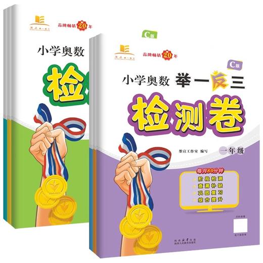 2025春小学奥数举一反三C版检测卷一二三四五六年级可选阶段检测巩固复习 商品图1