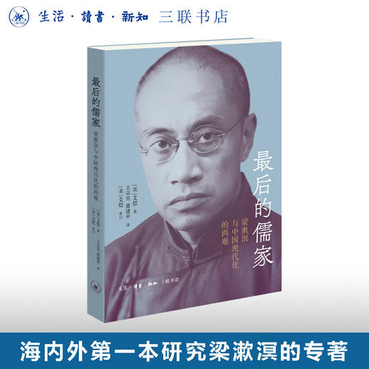 最后的儒家：梁漱溟与中国现代化的两难 艾恺 著  三联书店旗舰店 商品图0