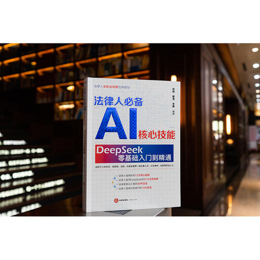 法律人必备AI核心技能 : DeepSeek零基础入门到精通 陈焕 戴奎 李勇编著 法律出版社 商品图5