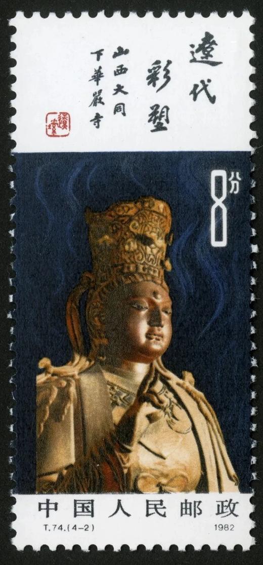 T74《辽代彩塑》1982年 商品图2