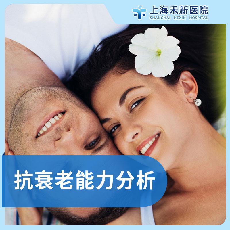 抗衰老能力分析(端粒分析)