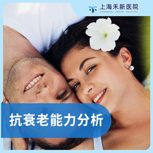 抗衰老能力分析(端粒分析) 商品图0