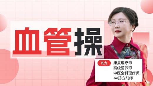 血管回春3天突击课 正在直播 商品图0