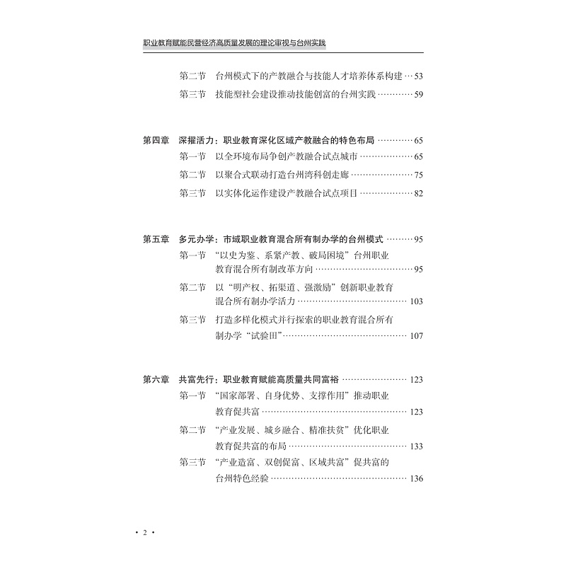 试读PDF-9787308258623(1-1)-职业教育赋能民营经济高质量发展的理论审视与台州实践_011.jpg