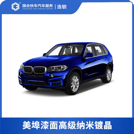 【保险积分兑换】美埠漆面高级纳米镀晶 商品图0