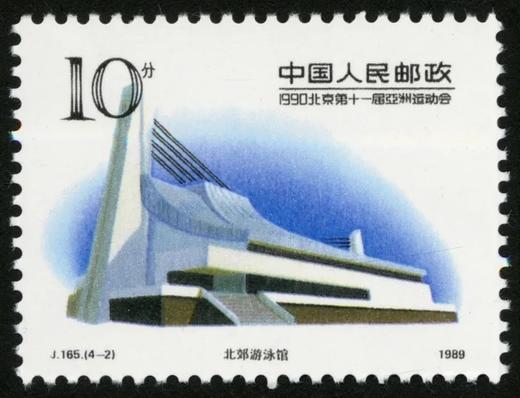 J165《1990北京第十一届亚洲运动会（第二组）邮票》1989年 商品图2