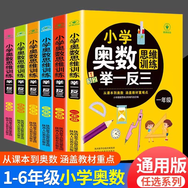 小学奥数思维训练举一反三123456年级全一册数学应用题天天练奥数题培优