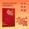 小地图大世界   我爱我的祖国 商品缩略图1