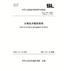 SL/T75-2024水闸技术管理规程（中华人民共和国水利行业标准） 商品缩略图0