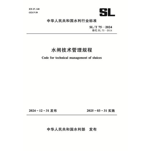 SL/T75-2024水闸技术管理规程（中华人民共和国水利行业标准） 商品图0