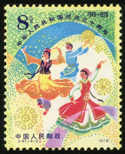 J47《中华人民共和国成立三十周年(四)》1979年 商品图2
