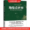地缘看世界 欧亚腹地的政治博弈 温骏轩著 谁在世界中心续篇 商品缩略图0