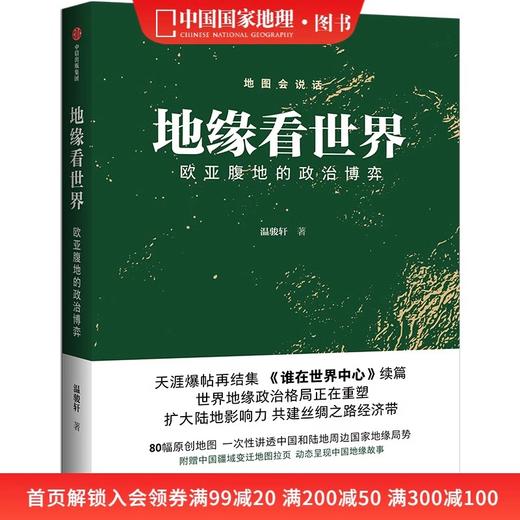 地缘看世界 欧亚腹地的政治博弈 温骏轩著 谁在世界中心续篇 商品图0