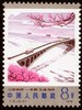 T31《公路拱桥》1978年 商品缩略图3
