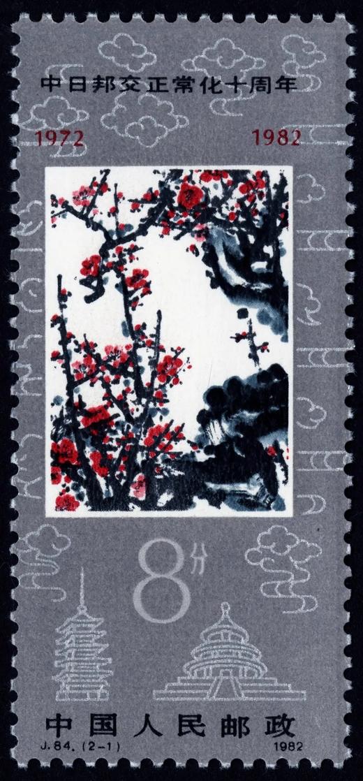 J84《中日邦交正常化十周年》1982年 商品图1