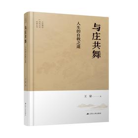 【独秀书香卡】与庄共舞：人生的自救之道   王蒙解读传统文化经典系列