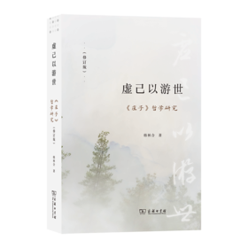 虚己以游世——《庄子》哲学研究（修订版）