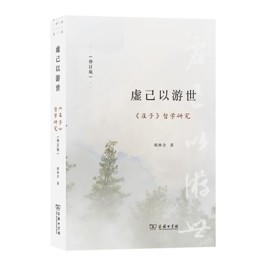 虚己以游世——《庄子》哲学研究（修订版） 商品图0