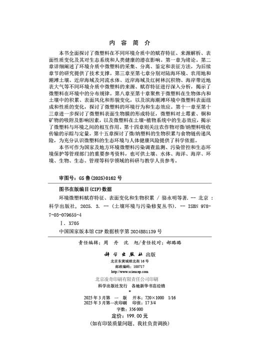 环境微塑料赋存特征、表面变化和生物积累 商品图2