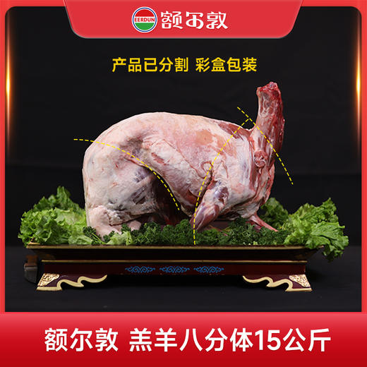 停用额尔敦羔羊15kg  锡林郭勒草原羔羊 全羊八分体 商品图0