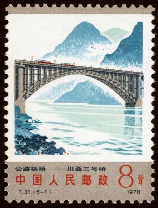 T31《公路拱桥》1978年 商品图1