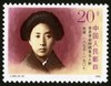 J182《辛亥革命时期著名人物》1991年 商品缩略图2