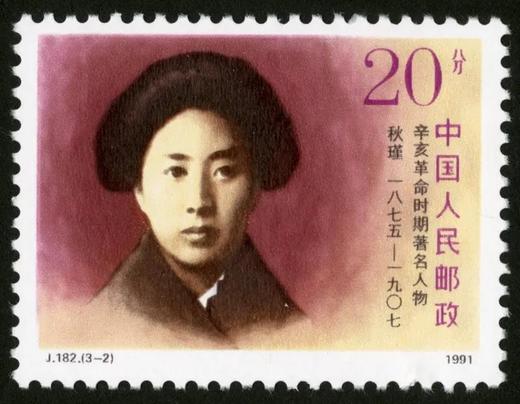 J182《辛亥革命时期著名人物》1991年 商品图2
