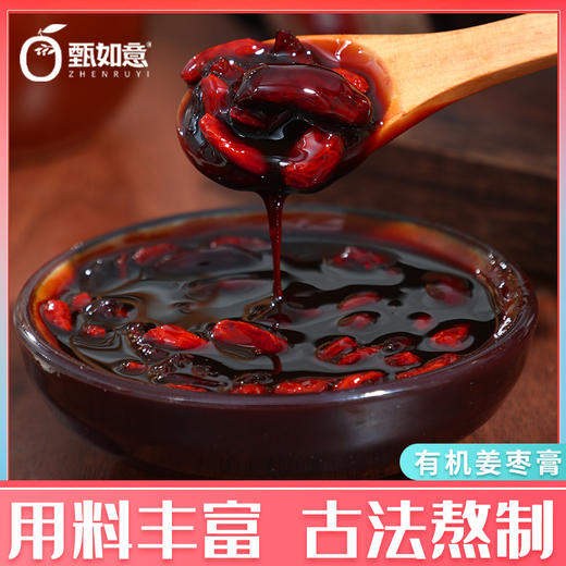 【有机姜枣膏】100%有机原料，22年专注姜枣膏熬制，3斤姜出1斤8两姜汁，鲜姜汁无水慢熬，每一滴浓缩提供恰到好处！ 商品图0