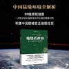 地缘看世界 欧亚腹地的政治博弈 温骏轩著 谁在世界中心续篇 商品缩略图2