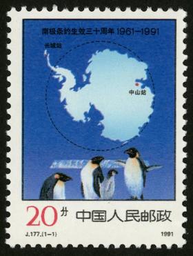 J177《南极条约生效三十周年》1991年