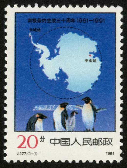 J177《南极条约生效三十周年》1991年 商品图0